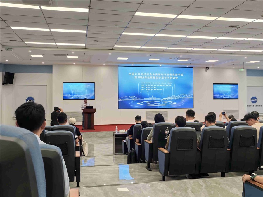 中國計(jì)量測(cè)試學(xué)會(huì)電離輻射專業(yè)委員會(huì) 2024 年電離輻射計(jì)量學(xué)術(shù)研討會(huì)在黑龍江哈爾濱成功舉辦